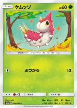 ケムッソ C