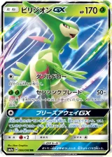 ビリジオンGX RR