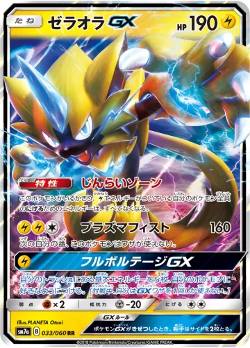 ゼラオラGX RR