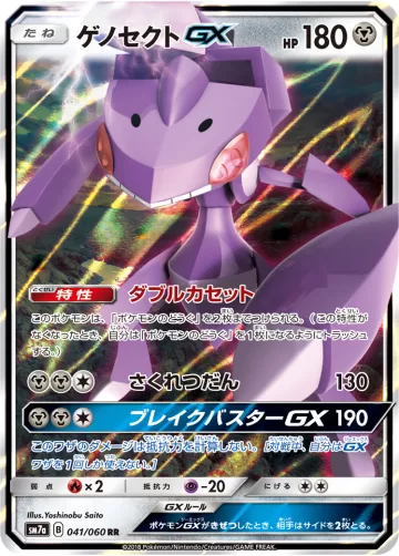 ゲノセクトGX RR