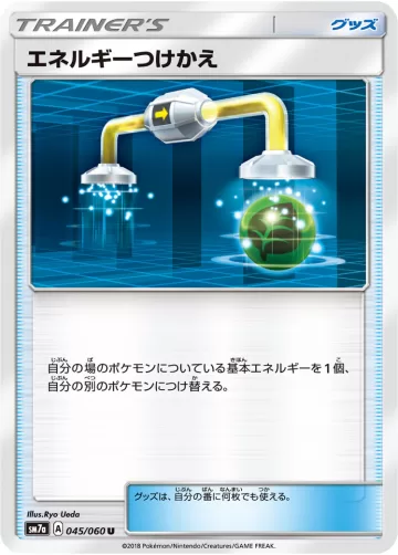 エネルギーつけかえ U