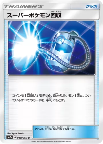 スーパーポケモン回収 U