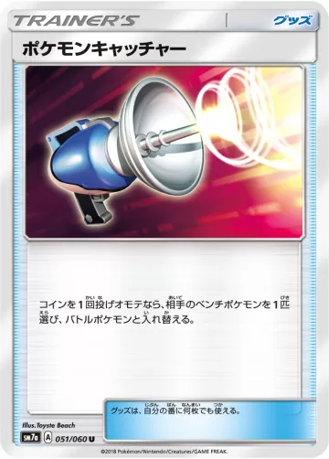 ポケモンキャッチャー U