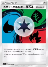 ユニットエネルギー草炎水 U