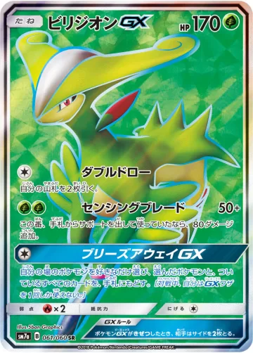 ビリジオンGX SR