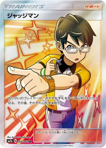 ジャッジマン SR