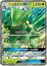 ジュカインGX RR
