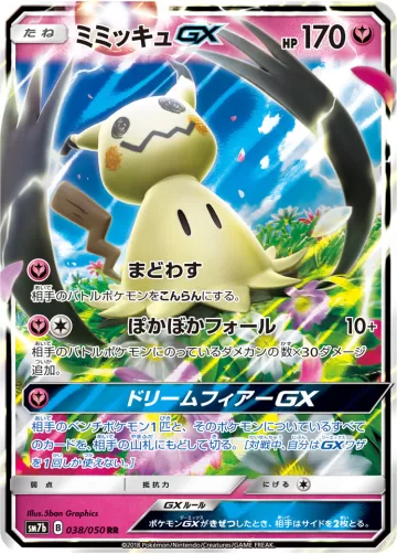 ミミッキュGX RR