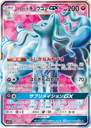 アローラ キュウコンGX SR