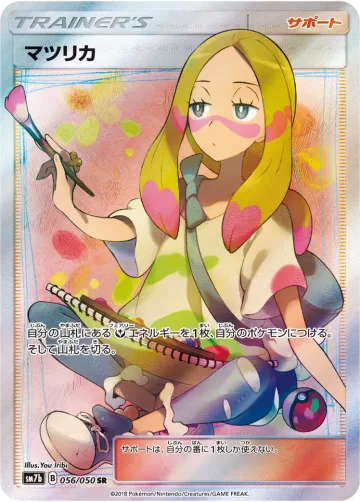 マツリカ SR