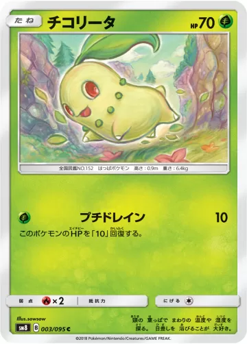 チコリータ C