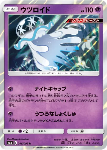 ウツロイド R