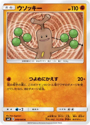 ウソッキー C