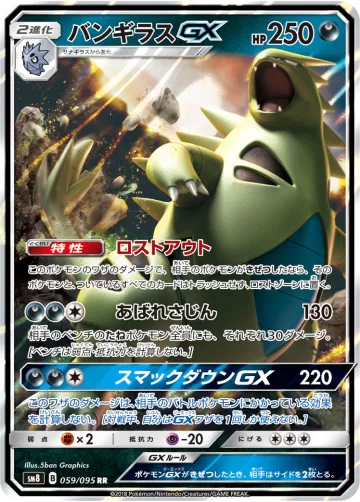 バンギラスGX RR