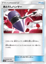 あとだしハンマー U