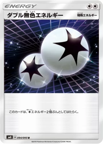 ダブル無色エネルギー U