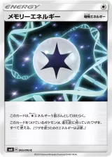 メモリーエネルギー C