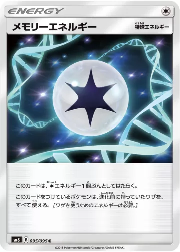 メモリーエネルギー C
