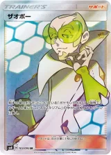 ザオボー SR