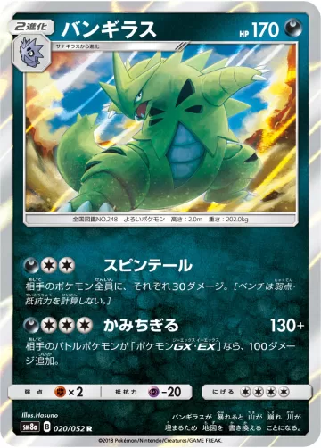 バンギラス R