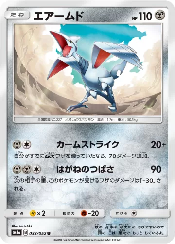 エアームド U
