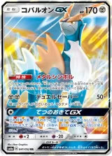 コバルオンGX RR