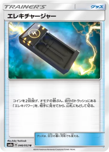 エレキチャージャー U