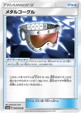 メタルゴーグル U