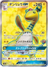 デンリュウGX SR