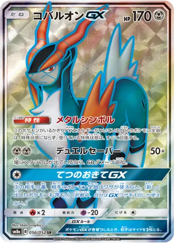 コバルオンGX SR