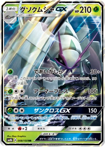 グソクムシャGX RR
