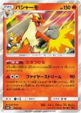 バシャーモ R