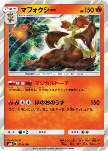 マフォクシー R