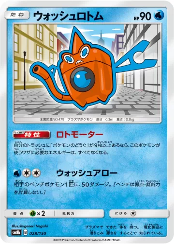ウォッシュロトム キラ
