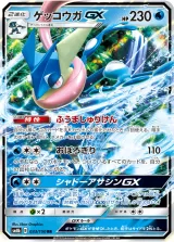 ゲッコウガGX RR