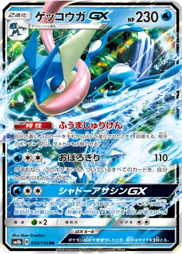 ゲッコウガGX RR