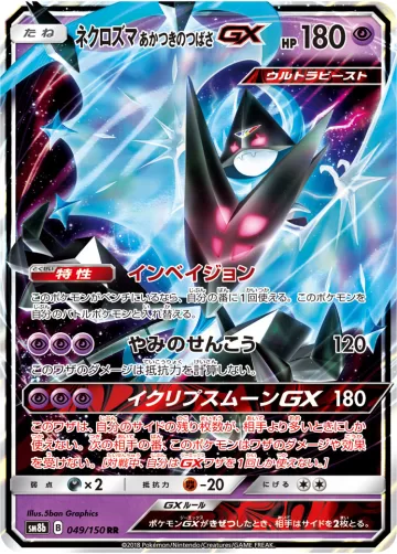 ネクロズマ あかつきのつばさGX RR