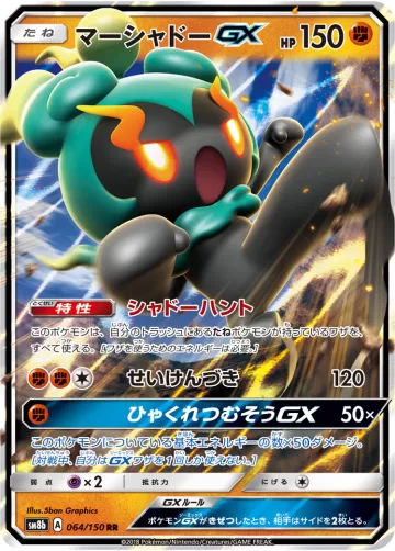 マーシャドーGX RR