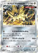 ネクロズマ たそがれのたてがみ R