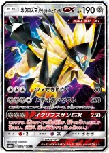 ネクロズマ たそがれのたてがみGX RR