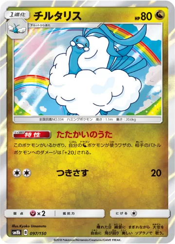 チルタリス R