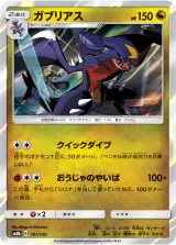ガブリアス R