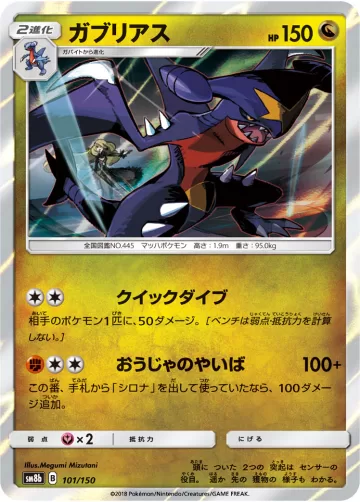 ガブリアス R