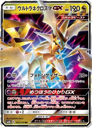ウルトラネクロズマGX RR