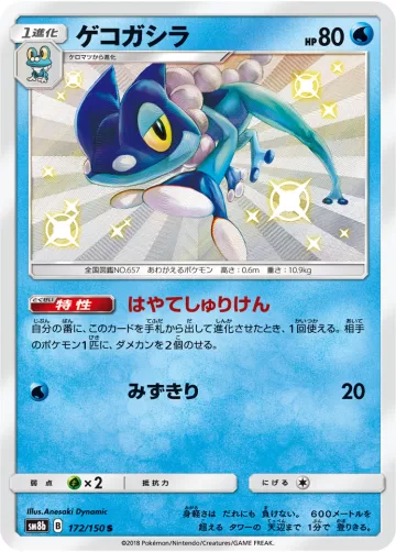ゲコガシラ S