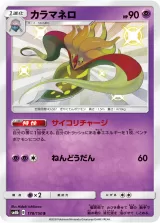 カラマネロ S