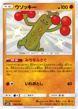 ウソッキー S