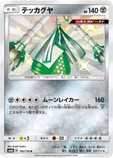 テッカグヤ S