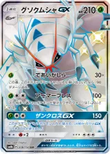 グソクムシャGX SSR