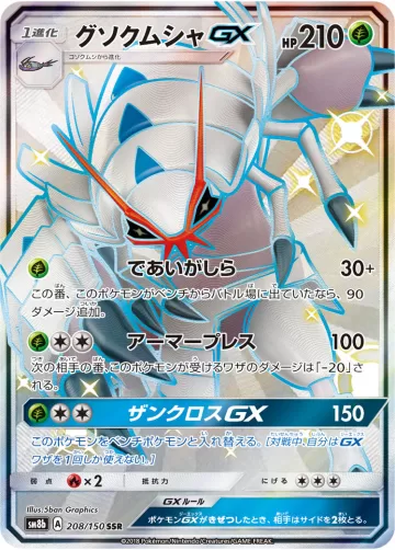 グソクムシャGX SSR